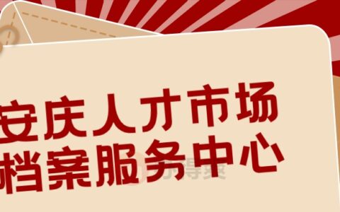 安庆人才市场档案服务中心地址,安庆市档案存放