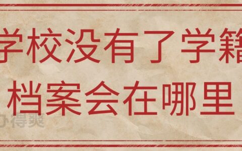 学校没有了学籍档案会在哪里,哪里都没有咋办?