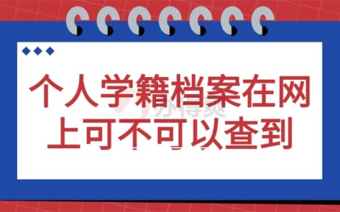 怎么查个人学籍档案在哪里,网上可不可以查到?