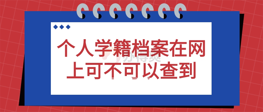 个人学籍档案在网上可不可以查到