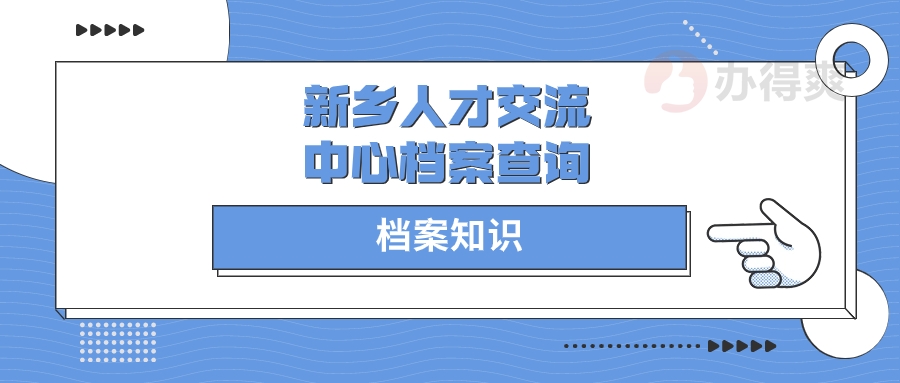 新乡人才交流中心档案查询