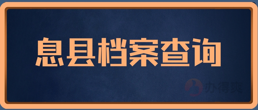 息县档案查询