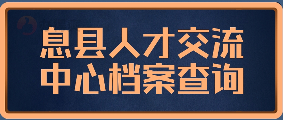 息县人才交流中心档案查询