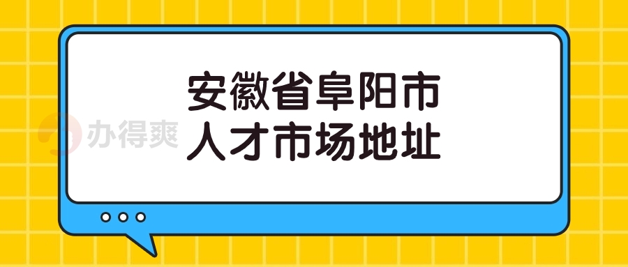 安徽省阜阳市人才市场地址