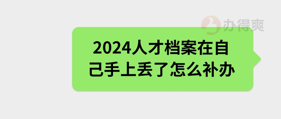 2024人才档案在自己手上丢了怎么补办