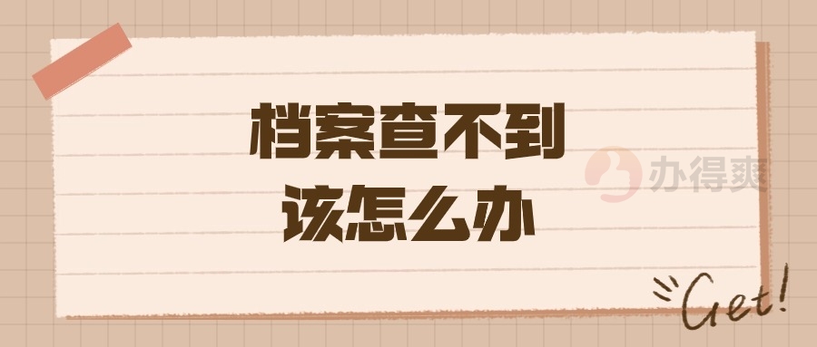 档案查不到该怎么办