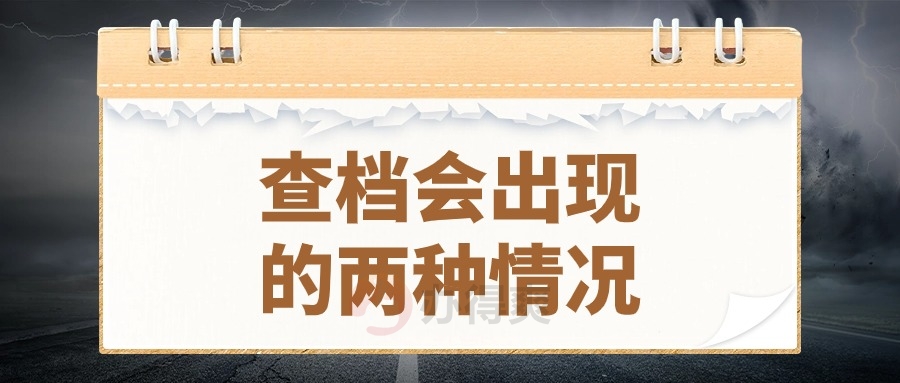 查档会出现的两种情况