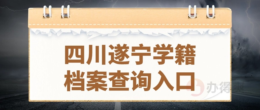 四川遂宁学籍档案查询入口