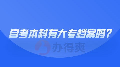 自考本科有大专档案吗？
