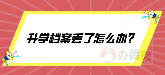 升学档案丢了怎么办？