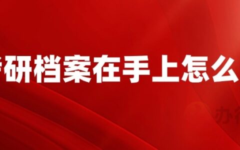 考研档案在手上怎么办