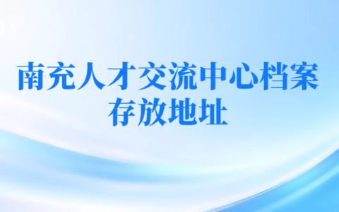 南充人才交流中心档案服务中心地址