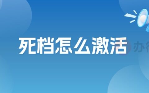 档案变成死档怎么激活？