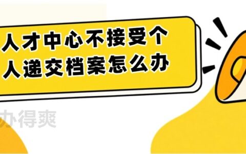 人才中心不接受个人递交档案怎么办