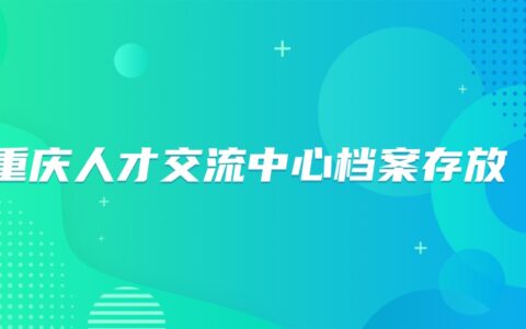 重庆人才交流中心档案存放