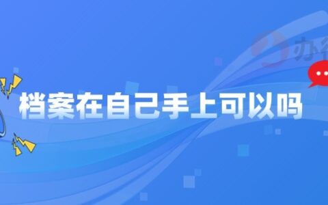 档案在自己手上可以吗