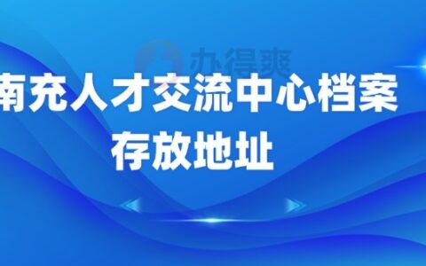 南充人才交流中心档案存放地址